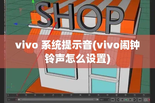 vivo 系统提示音(vivo闹钟铃声怎么设置)