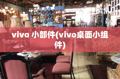 vivo 小部件(vivo桌面小组件)-第1张图片-星选值得买