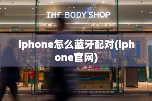 iphone怎么蓝牙配对(iphone官网)-第1张图片-星选测评