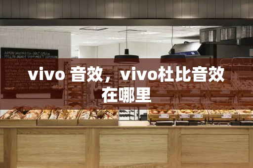 vivo 音效，vivo杜比音效在哪里