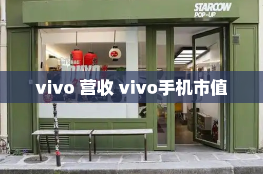 vivo 营收 vivo手机市值-第1张图片-星选值得买