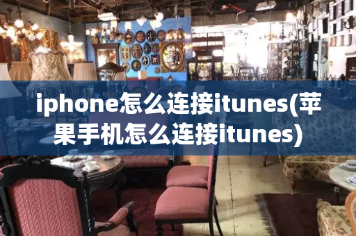 iphone怎么连接itunes(苹果手机怎么连接itunes)-第1张图片-星选测评