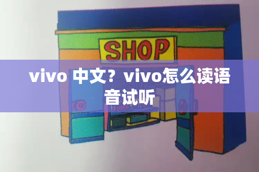 vivo 中文？vivo怎么读语音试听