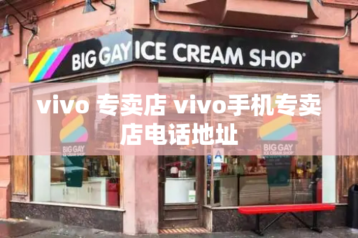 vivo 专卖店 vivo手机专卖店电话地址