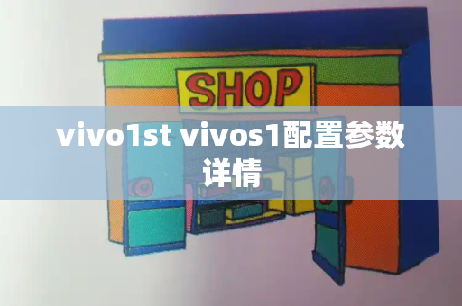 vivo1st vivos1配置参数详情