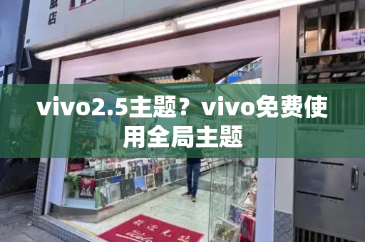 vivo2.5主题？vivo免费使用全局主题