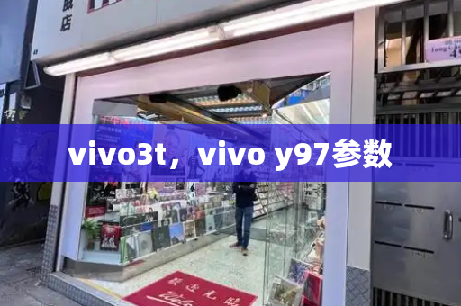 vivo3t，vivo y97参数