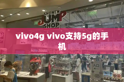 vivo4g vivo支持5g的手机