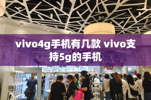 vivo4g手机有几款 vivo支持5g的手机