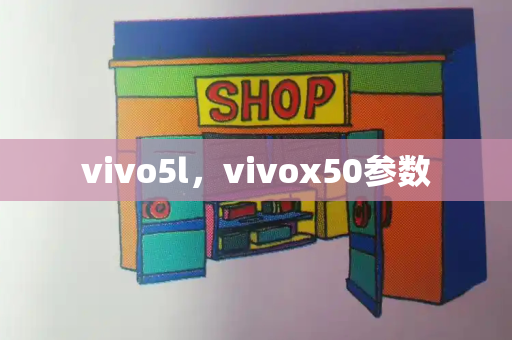 vivo5l，vivox50参数