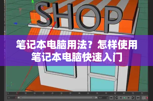 笔记本电脑用法？怎样使用笔记本电脑快速入门-第1张图片-星选值得买