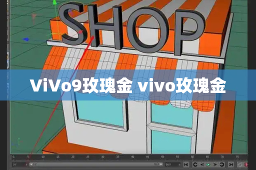 ViVo9玫瑰金 vivo玫瑰金