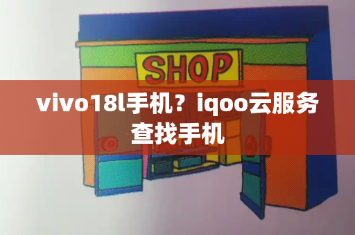 vivo18l手机？iqoo云服务查找手机