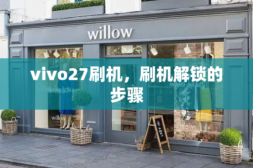 vivo27刷机，刷机解锁的步骤