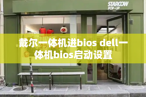 戴尔一体机进bios dell一体机bios启动设置-第1张图片-星选测评