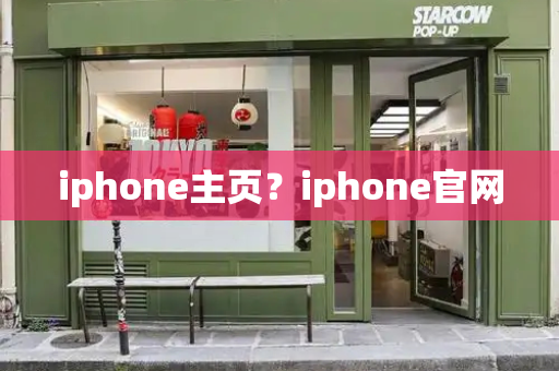 iphone主页？iphone官网-第1张图片-星选测评