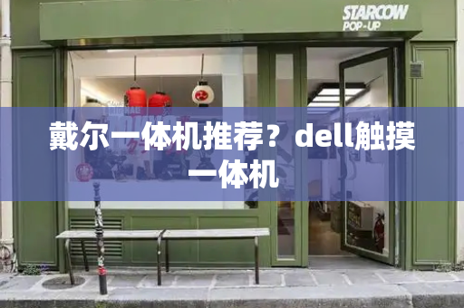 戴尔一体机推荐？dell触摸一体机-第1张图片-星选测评