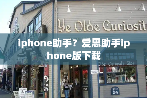 iphone助手？爱思助手iphone版下载