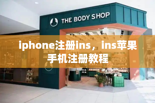 iphone注册ins，ins苹果手机注册教程