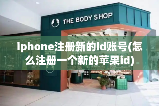 iphone注册新的id账号(怎么注册一个新的苹果id)