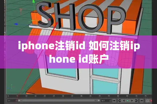 iphone注销id 如何注销iphone id账户-第1张图片-星选测评