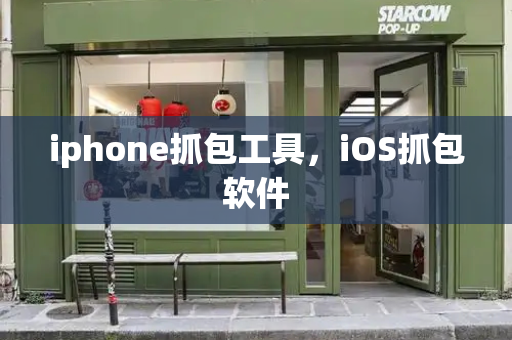 iphone抓包工具，iOS抓包软件