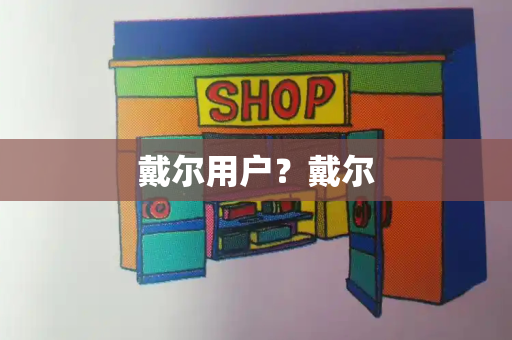 戴尔用户？戴尔