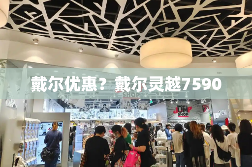 戴尔优惠？戴尔灵越7590