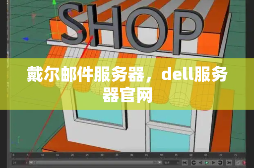 戴尔邮件服务器，dell服务器官网-第1张图片-星选测评