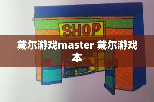 戴尔游戏master 戴尔游戏本