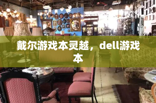 戴尔游戏本灵越，dell游戏本