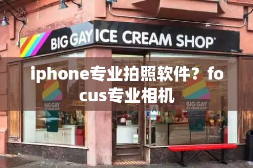 iphone专业拍照软件？focus专业相机-第1张图片-星选测评