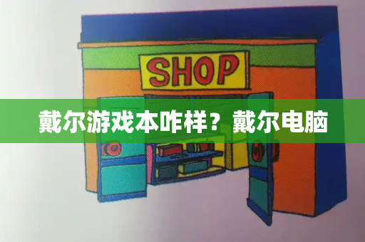 戴尔游戏本咋样？戴尔电脑-第1张图片-星选测评