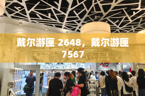 戴尔游匣 2648，戴尔游匣7567