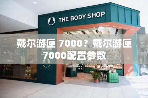 戴尔游匣 7000？戴尔游匣7000配置参数