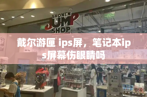 戴尔游匣 ips屏，笔记本ips屏幕伤眼睛吗