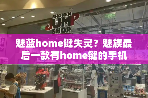 魅蓝home键失灵？魅族最后一款有home键的手机