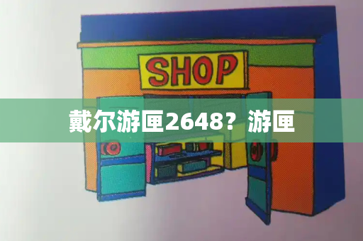 戴尔游匣2648？游匣