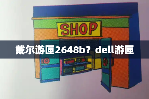 戴尔游匣2648b？dell游匣-第1张图片-星选测评