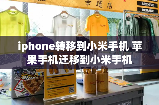 iphone转移到小米手机 苹果手机迁移到小米手机-第1张图片-星选测评