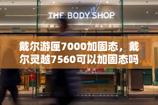 戴尔游匣7000加固态，戴尔灵越7560可以加固态吗-第1张图片-星选测评