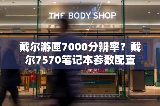 戴尔游匣7000分辨率？戴尔7570笔记本参数配置-第1张图片-星选测评