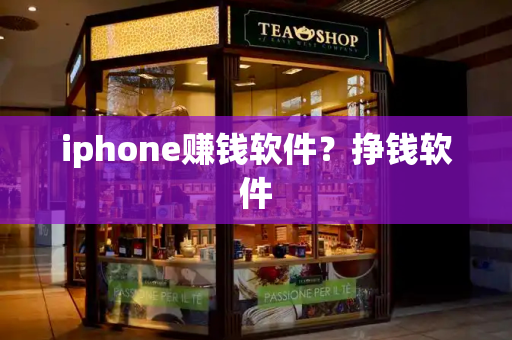 iphone赚钱软件？挣钱软件-第1张图片-星选测评