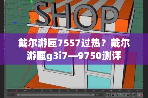 戴尔游匣7557过热？戴尔游匣g3i7—9750测评-第1张图片-星选测评