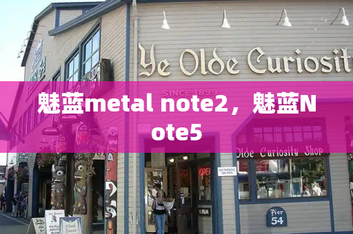 魅蓝metal note2，魅蓝Note5