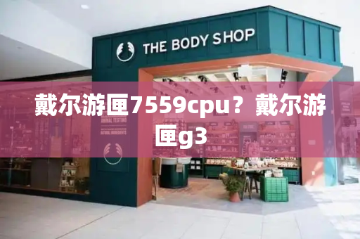 戴尔游匣7559cpu？戴尔游匣g3-第1张图片-星选测评