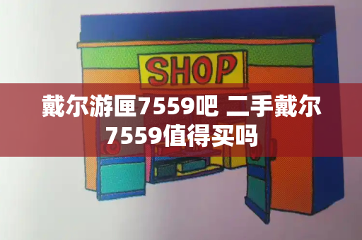 戴尔游匣7559吧 二手戴尔7559值得买吗-第1张图片-星选测评