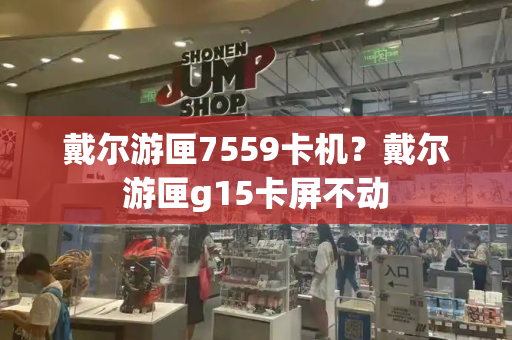 戴尔游匣7559卡机？戴尔游匣g15卡屏不动