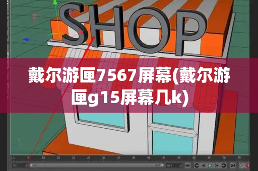 戴尔游匣7567屏幕(戴尔游匣g15屏幕几k)