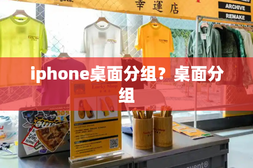 iphone桌面分组？桌面分组